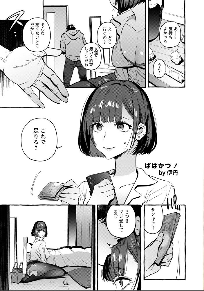 ぱぱかつ!【単話】 伊丹 サンプル画像