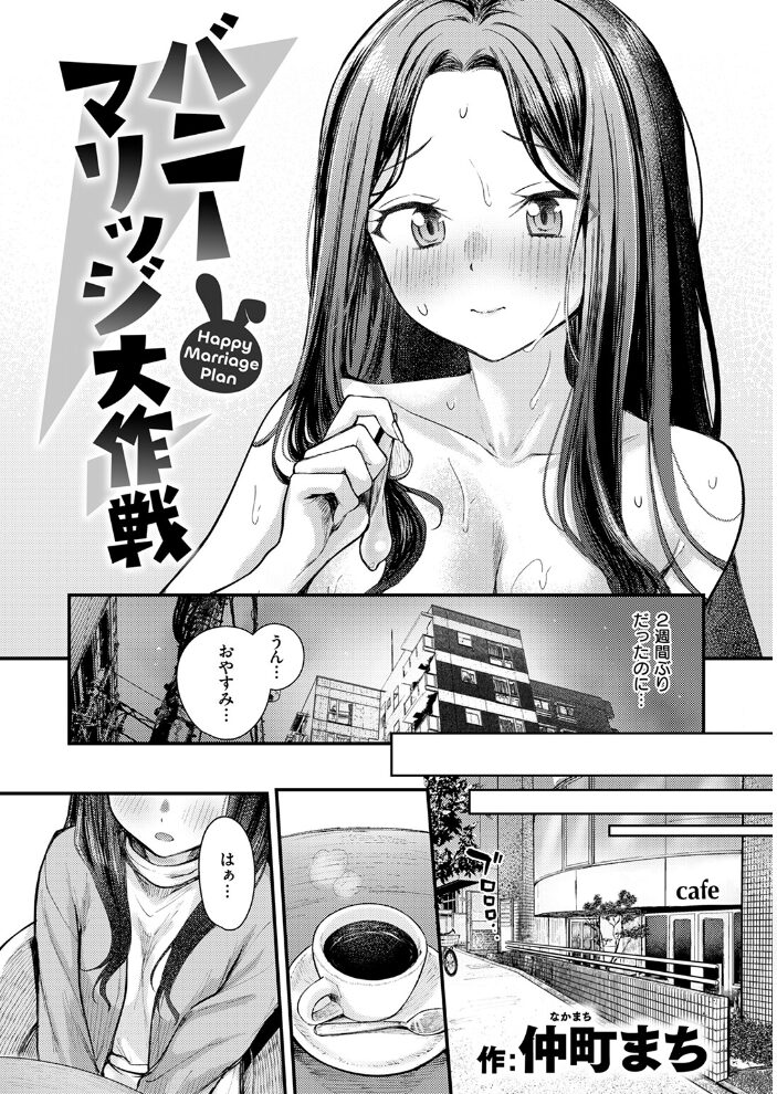 バニーマリッジ大作戦 仲町まち サンプル画像