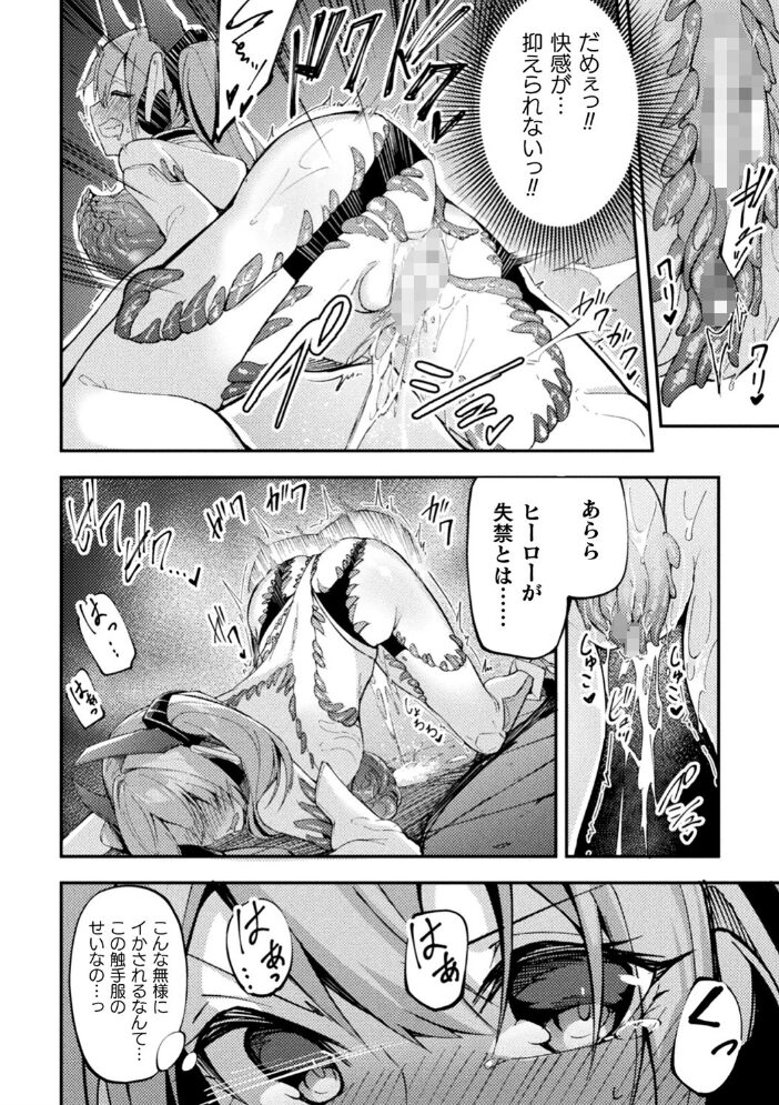 二次元コミックマガジン 触手スーツ陵● 穢れた衣装に犯●れる正義のヒロイン Vol.2 へたれん 龍之介 水瀬揺光 セレス龍 ちり サンプル画像