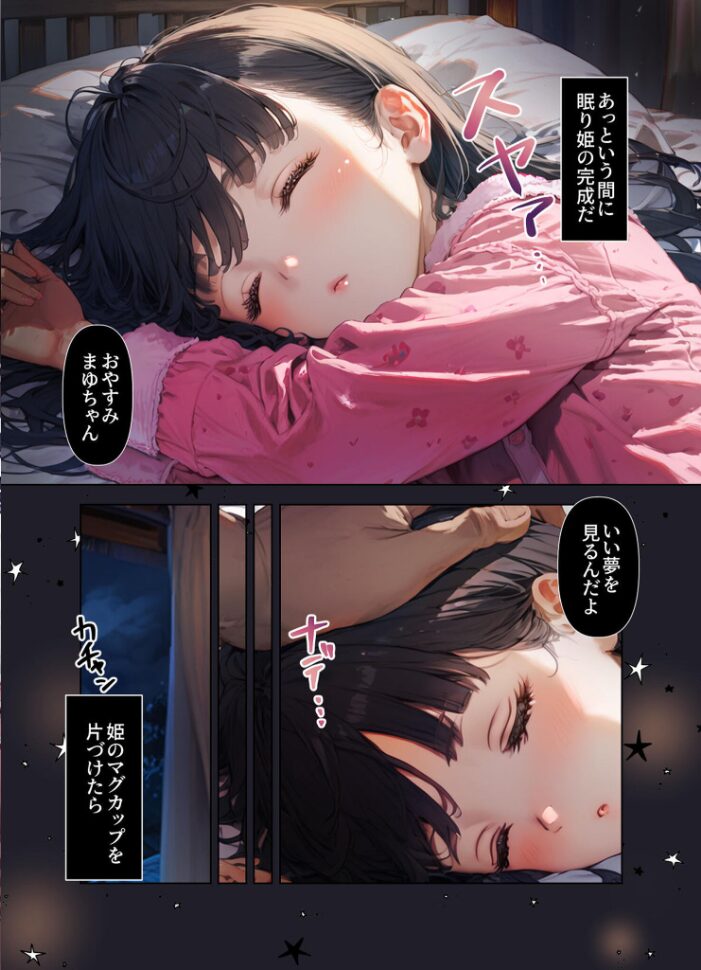 おやすみ、まゆちゃん モザイク版  にじのつえ あいラビ サンプル画像