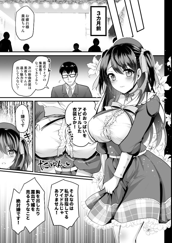 このおっぱいで清純派アイドルは無理がある!-総集編-〜不人気Gカップアイドル美夜が国民的ドスケベ◇アイドルになるまで〜 GEKO サンプル画像