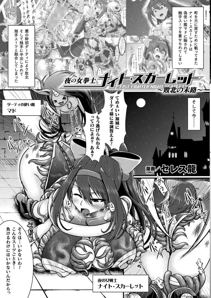 二次元コミックマガジン 触手スーツ陵● 穢れた衣装に犯●れる正義のヒロイン Vol.2 へたれん 龍之介 水瀬揺光 セレス龍 ちり サンプル画像