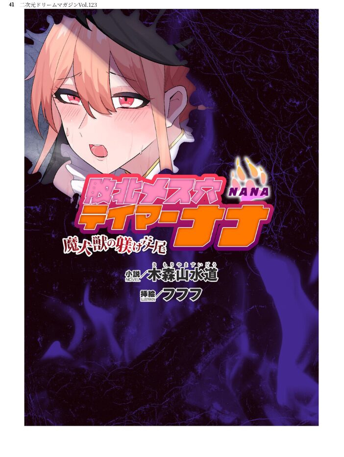 二次元ドリームマガジンVol.123 チキコ 下山田ナンプラーの助 空維深夜 上田ながの 緑木邑 羽沢向一 弥弛 屋形宗慶 筑摩十幸 松波留美 CLOCKUP ブッチャーU 木森山水道 ちゆ 夢崎 稀見理都 峰崎龍之介 でんぱゆっくり 炸裂とろろ昆布 千冬アップルトン 冨和ひつじ フフフ サンプル画像