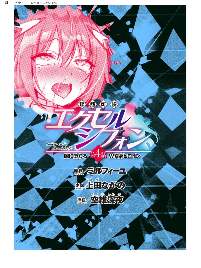二次元ドリームマガジンVol.124 ジンナイ 下山田ナンプラーの助 高浜太郎 でぃふぃーと 水坂早希 和六里ハル 屋形宗慶 黒井弘騎 筑摩十幸 上田ながの CLOCKUP ブッチャーU bowalia 空維深夜 ちゆ 夢崎 稀見理都 峰崎龍之介 ミルフィーユ でんぱゆっくり むおと burnBRIGHT ギョイ あだしの サンプル画像