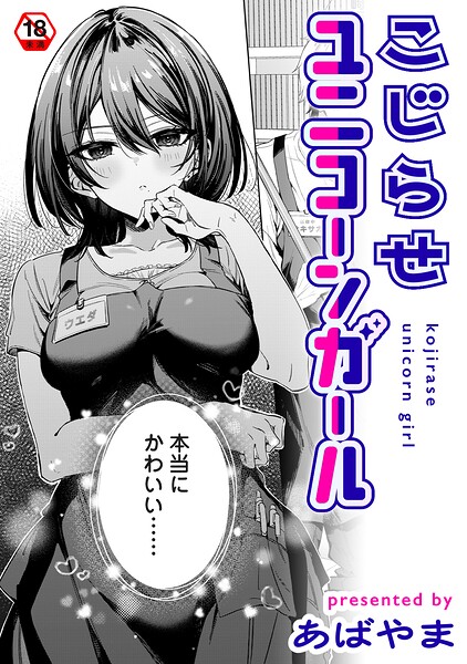 こじらせユニコーンガール【hentai エロ漫画】
