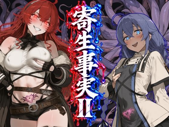 寄生事実2 【同人hentai エロ漫画】